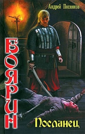 Андрей Посняков - Посланец