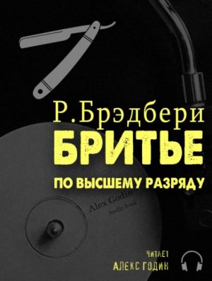 Рэй Брэдбери - Бритьё по высшему разряду