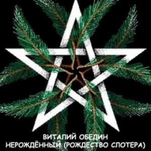 Виталий Обедин - Слотеры. Нерождённый / Рождество Слотера