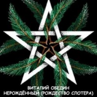 Слотеры. Нерождённый / Рождество Слотера