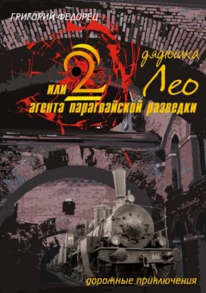 Григорий Федорец - Дядюшка Лео или 2 агента парагвайской разведки