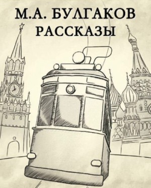 Михаил Афанасьевич Булгаков - Сборник «Михаил Булгаков. Рассказы»