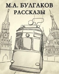 Сборник «Михаил Булгаков. Рассказы»