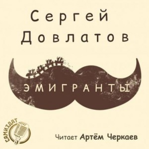 Сергей Довлатов - Эмигранты