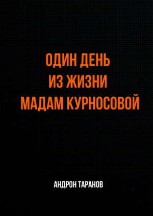 Андрон Таранов - Один день из жизни мадам Курносовой