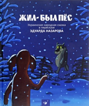 Эдуард Назаров - Жил-был пёс, Мартынко, Волк и телёнок, Ивашка из дворца пионеров