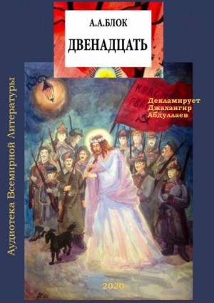 Александр Александрович Блок - Двенадцать