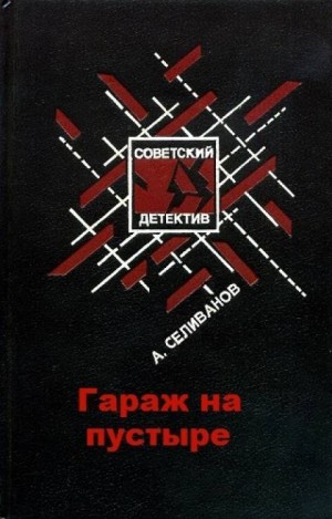 Анатолий Селиванов - Гараж на пустыре