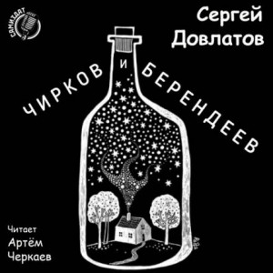 Сергей Довлатов - Чирков и Берендеев