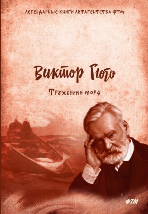 Виктор Гюго - Труженики моря