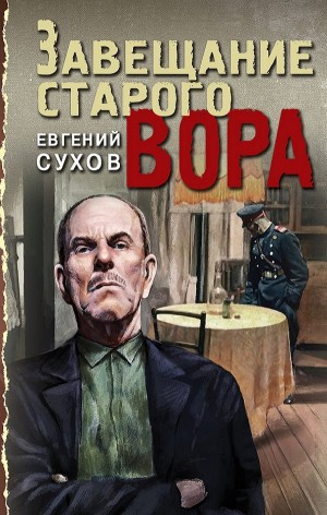 Евгений Сухов - Завещание старого вора