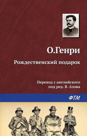 О. Генри - Рождественский подарок по-ковбойски