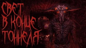 Алексей Чайкин - Свет в конце тоннеля