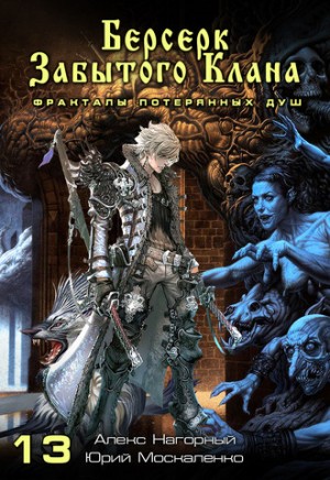 Юрий Москаленко, Алекс Нагорный - Берсерк забытого клана. Фракталы потерянных душ