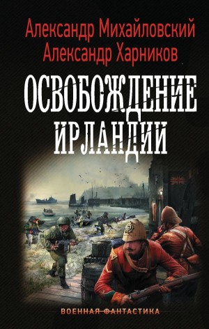 Александр Михайловский, Александр Харников - Освобождение Ирландии