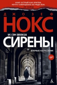 Сирены
