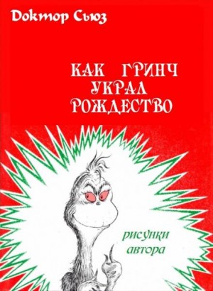 Доктор Сьюз - Как Гринч украл Рождество