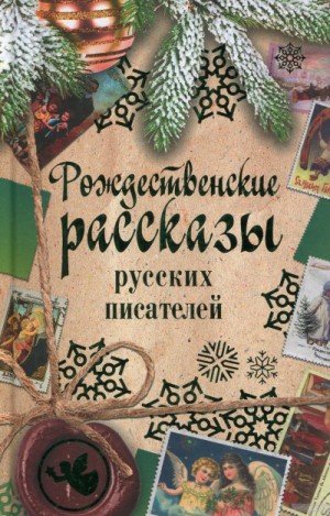 Аркадий Аверченко, Антон Павлович Чехов, Иван Алексеевич Бунин, Николай Лесков, Максим Горький, Игнатий Потапенко, Александр Иванович Куприн, Дмитрий Васильевич Григорович, Валерий Брюсов, Николай Вагнер, Лидия Чарская, Владимир Короленко, Дмитрий Мамин-С - Сборник «Рождественские рассказы русских писателей»