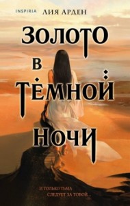 Потомки первых-1.1. Золото в тёмной ночи