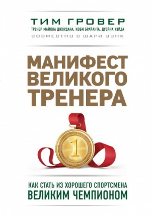 Тим Гровер, Шари Уэнк - Манифест великого тренера: как стать из хорошего спортсмена великим чемпионом