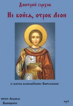 Дмитрий Орехов - Не бойся, отрок Леон