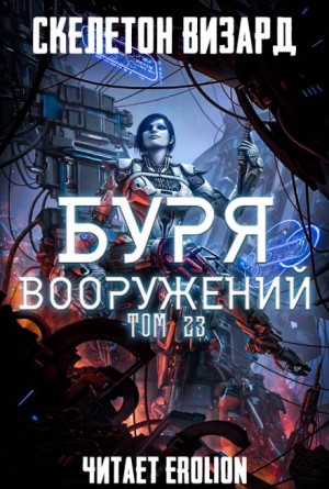 Скелетон Визард - Буря Вооружений. Том 23