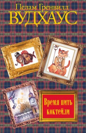 Пэлем Грэнвил Вудхаус - Замок Бландинг. Дядя Фред: 10.4. Время пить коктейли