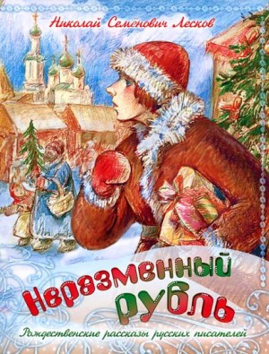 Николай Лесков - Неразменный рубль