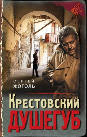 Сергей Жоголь / Валерий Шарапов - Крестовский душегуб