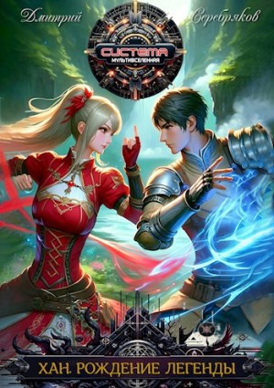 Дмитрий Серебряков - Приквел. Хан. Рождение легенды
