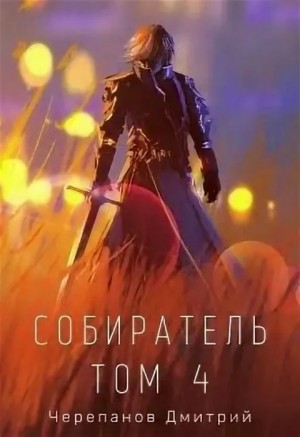 Дмитрий Черепанов - Собиратель. Книга 4