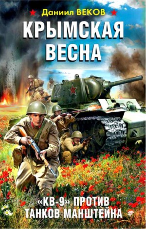 Даниил Веков - Крымская весна. «КВ-9» против танков Манштейна