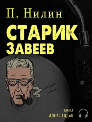 Павел Нилин - Старик Завеев