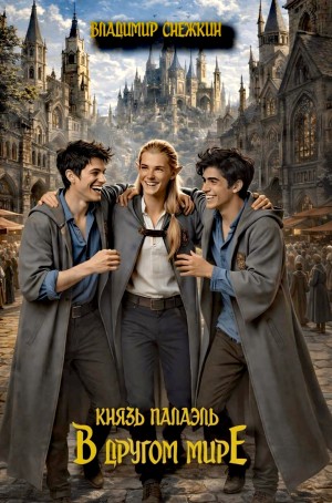 Владимир Снежкин - Князь Палаэль. В другом мире