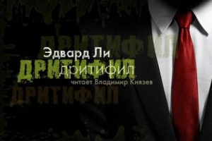 Эдвард Ли - Дритифил