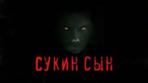 Станислав Мельников - Сукин сын