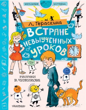 Лия Гераскина - Сборник «В стране невыученных уроков 1-3»