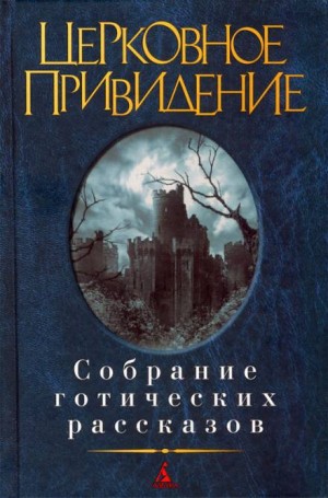 Джон Рэндольф Шейн Лесли - Как бы в тусклом стекле