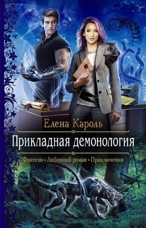 Елена Кароль - Прикладная демонология