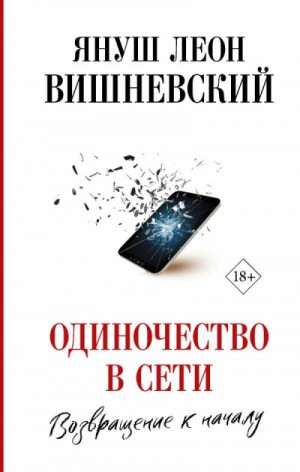 Януш Вишневский - Одиночество в сети. Возвращение к началу