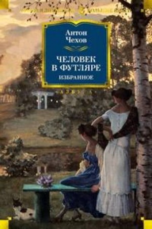 Антон Павлович Чехов - Письмо к учёному соседу