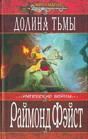 Раймонд Фэйст - Хроники Мидкемии. Имперские войны: 1.2. Долина Тьмы