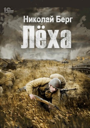 Николай Берг - Лёха