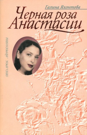 Галина Яхонтова - Черная роза Анастасии