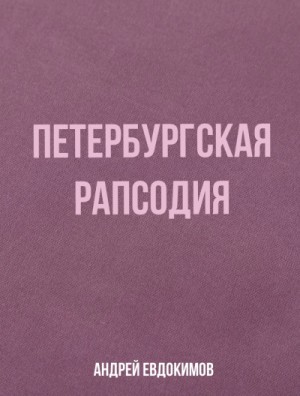 Андрей Евдокимов - Петербургская рапсодия