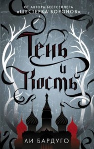 Гриши 1. Тень и кость