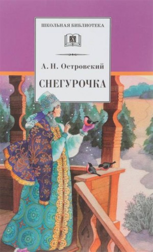 Александр Николаевич Островский - Пьеса: Снегурочка