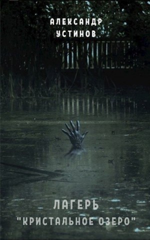 Александр Устинов - Лагерь "Кристальное озеро"