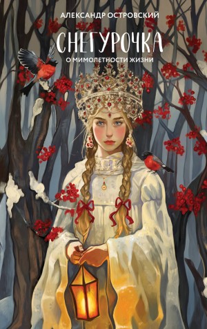 Александр Николаевич Островский - Снегурочка
