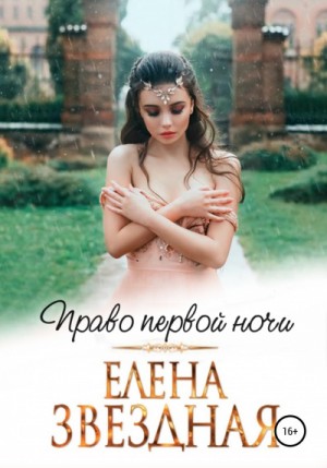 Елена Звёздная - Право первой ночи